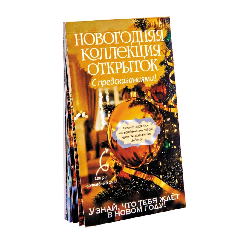 Вложение в новогодний подарок «Пожелание» — Набор открыток с предсказаниями — фото 3