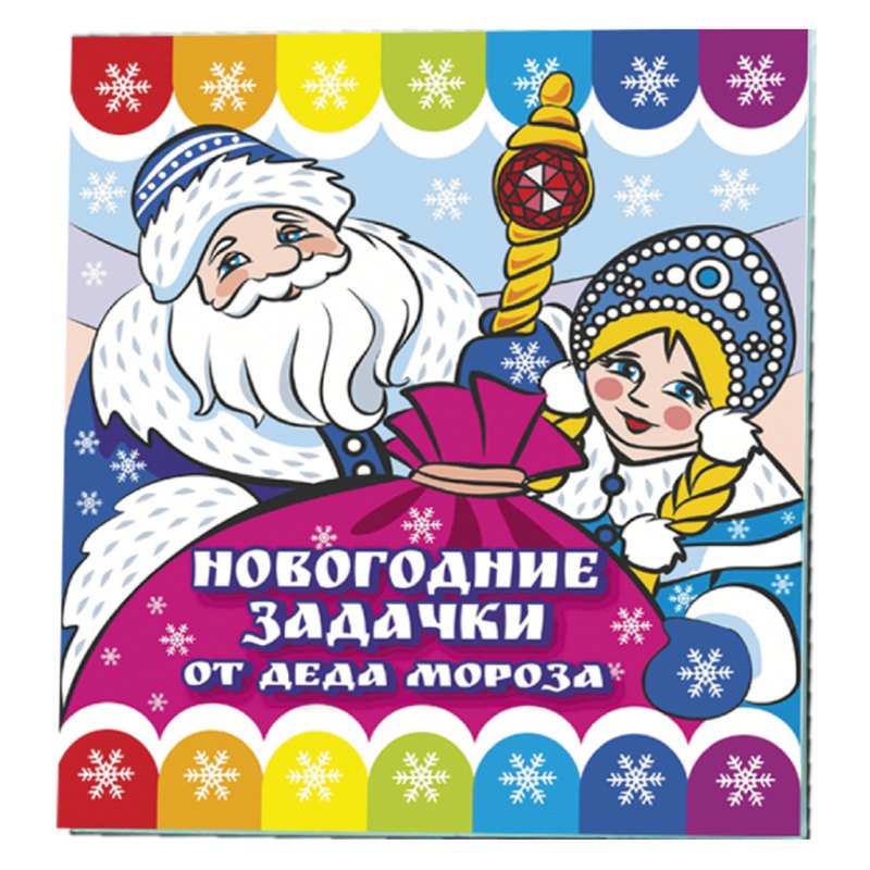 Раскраска Новогодние задачки